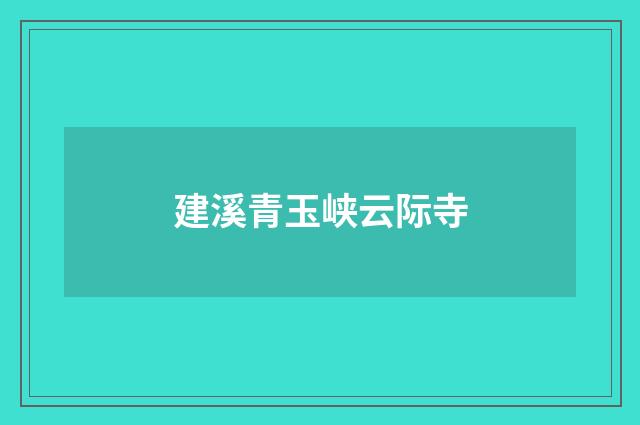 建溪青玉峡云际寺