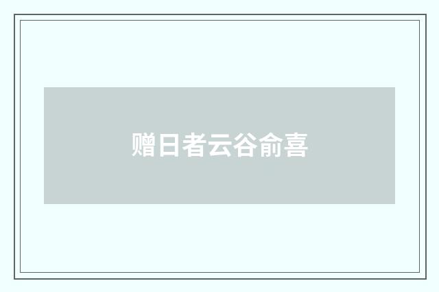 赠日者云谷俞喜
