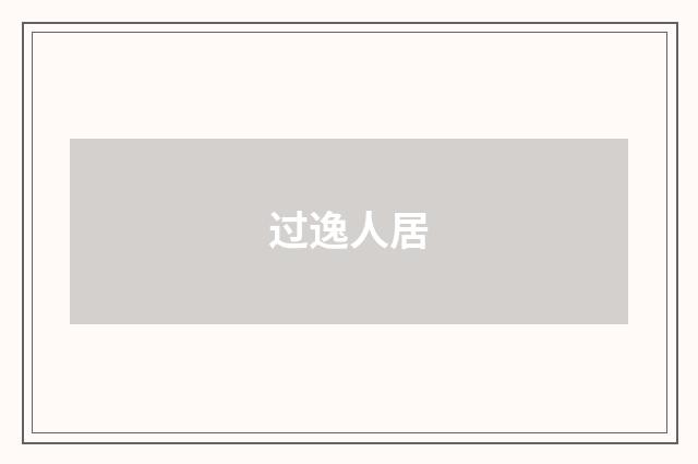 过逸人居