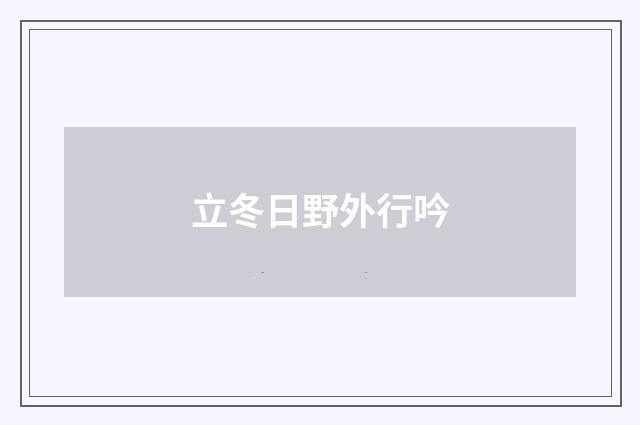 立冬日野外行吟