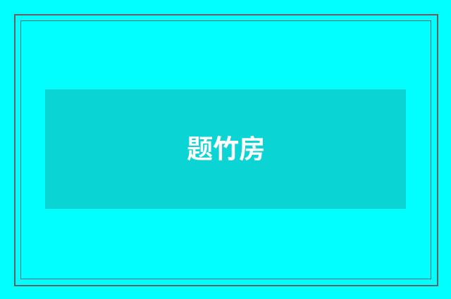 题竹房