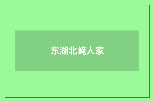 东湖北崦人家