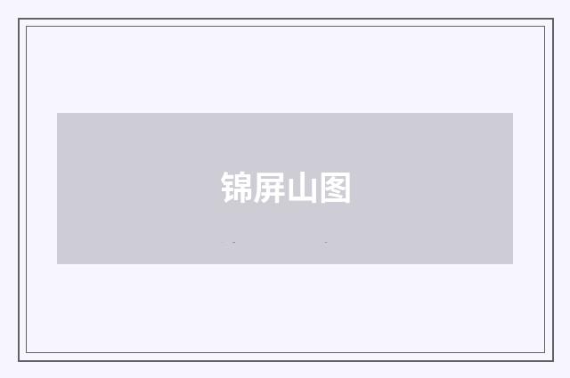 锦屏山图