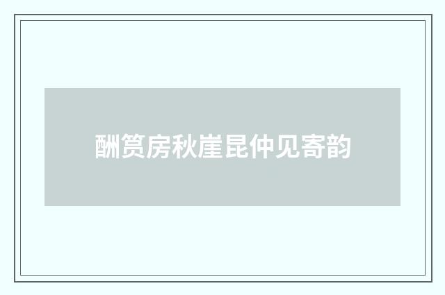 酬筼房秋崖昆仲见寄韵