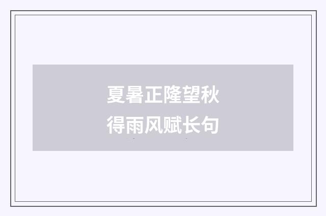 夏暑正隆望秋得雨风赋长句