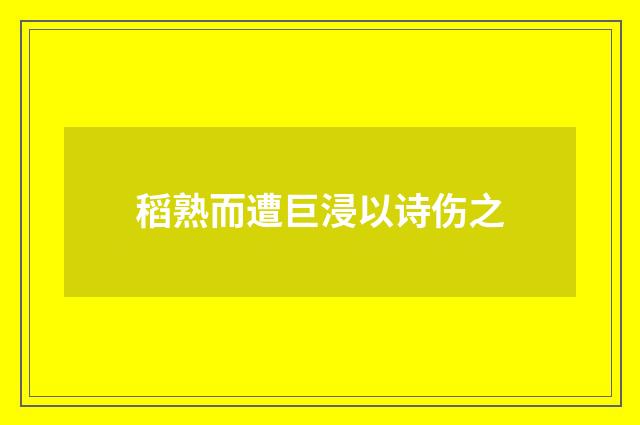 稻熟而遭巨浸以诗伤之