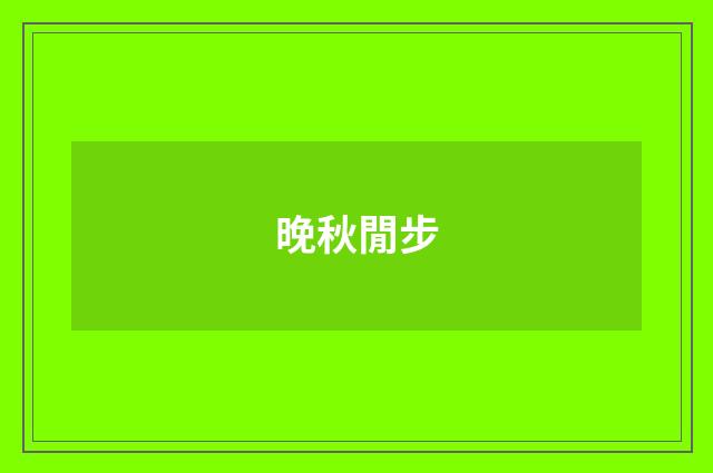 晚秋閒步