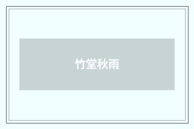 竹堂秋雨