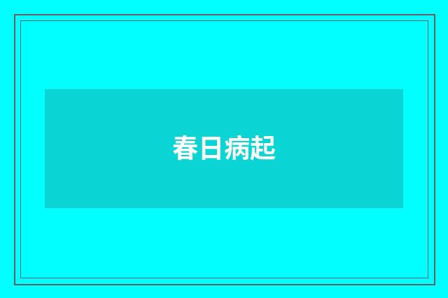 春日病起