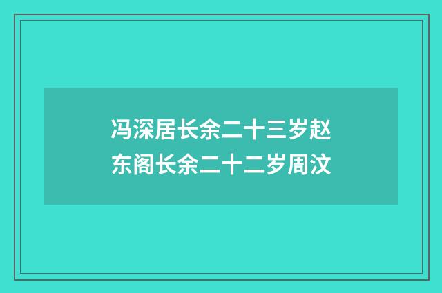 冯深居长余二十三岁赵东阁长余二十二岁周汶