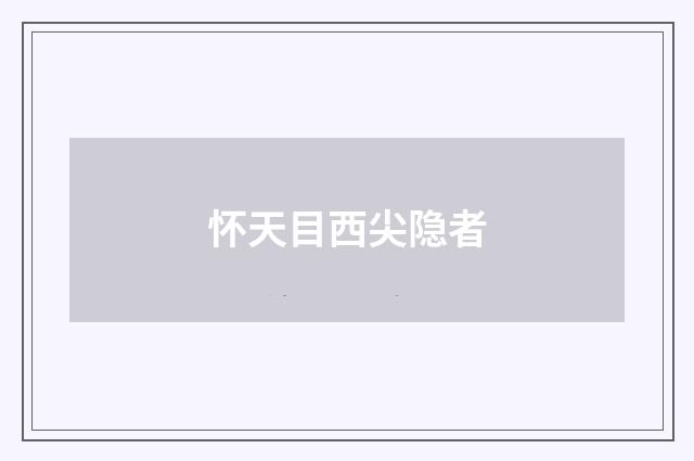 怀天目西尖隐者