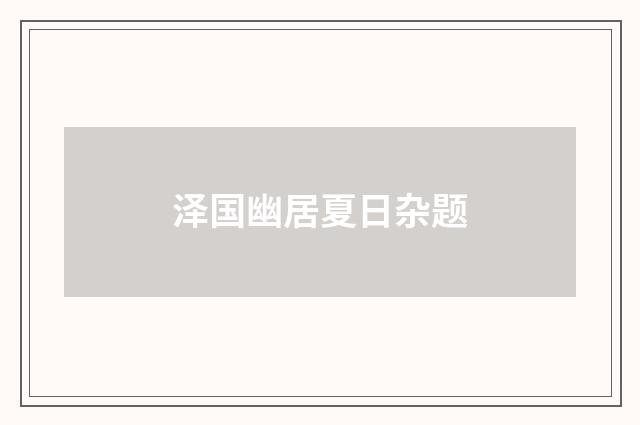 泽国幽居夏日杂题