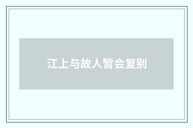 江上与故人暂会复别