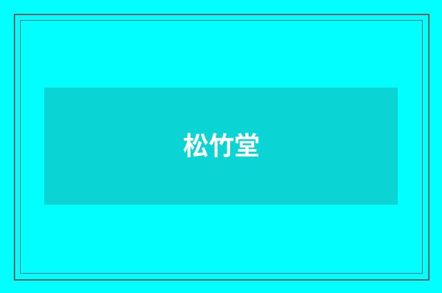 松竹堂