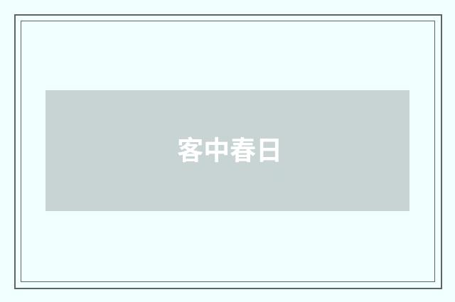 客中春日