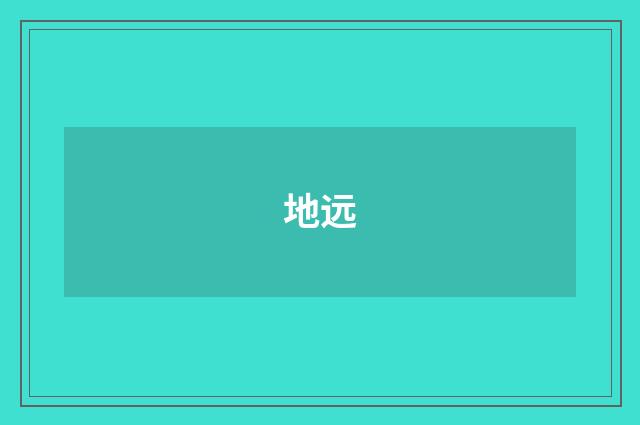 地远