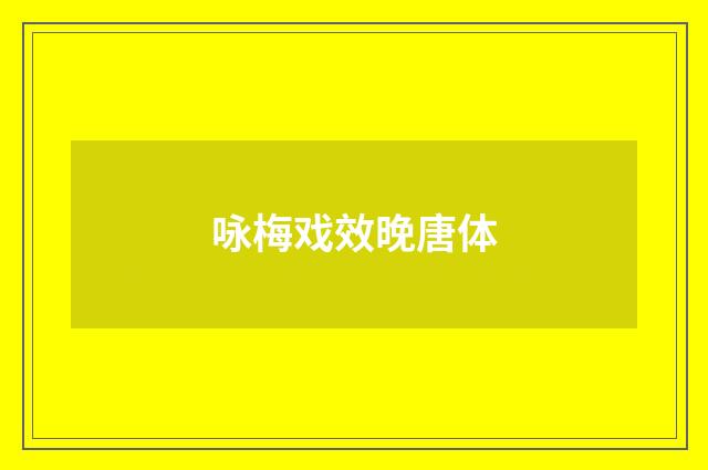 咏梅戏效晚唐体