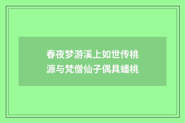 春夜梦游溪上如世传桃源与梵僧仙子偶具蟠桃