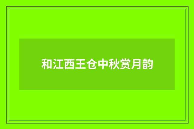 和江西王仓中秋赏月韵