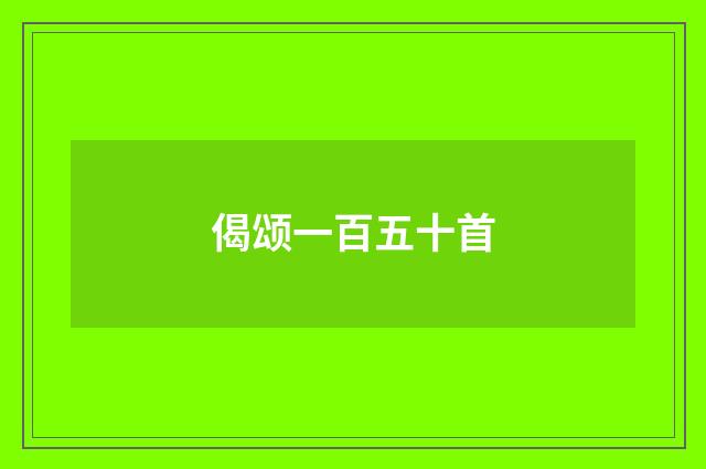 偈颂一百五十首