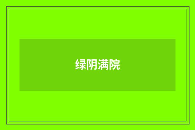 绿阴满院