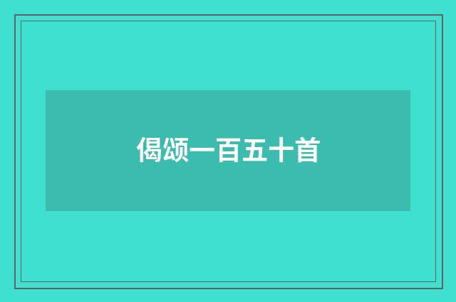 偈颂一百五十首