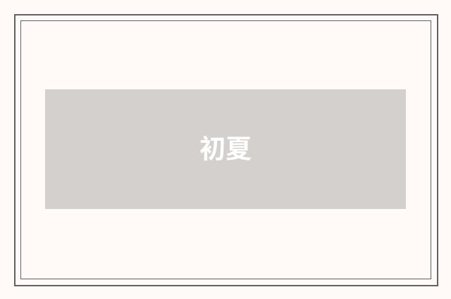 初夏