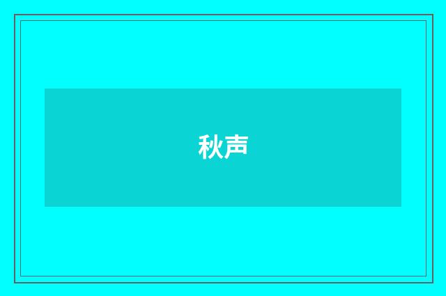 秋声