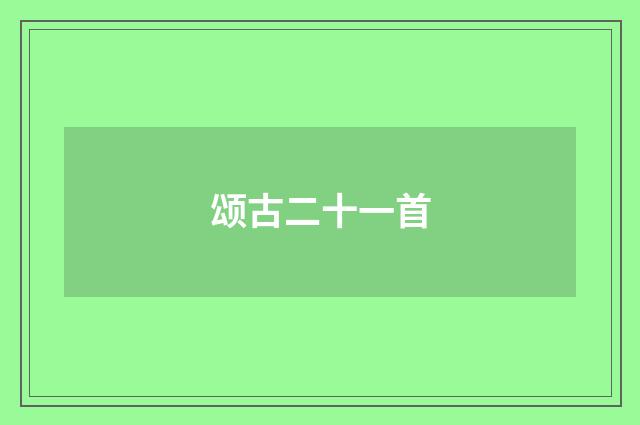 颂古二十一首