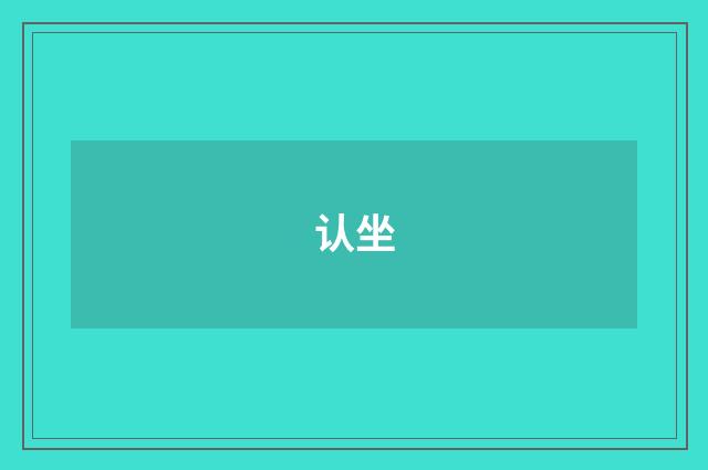 认坐