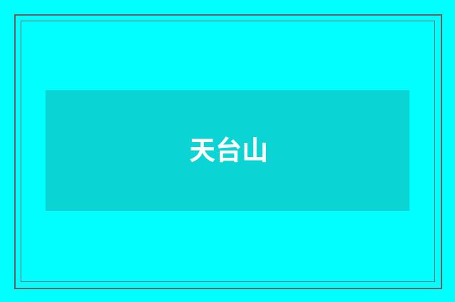天台山