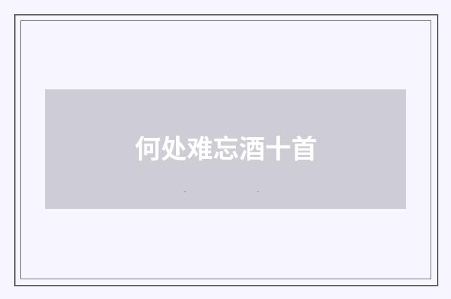 何处难忘酒十首