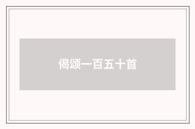 偈颂一百五十首