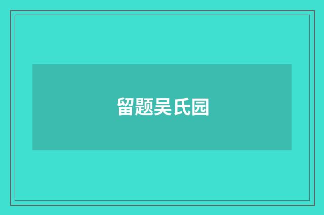 留题吴氏园