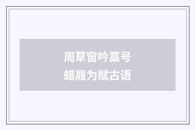 周草窗吟藁号蜡屐为赋古语