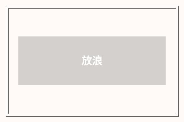 放浪