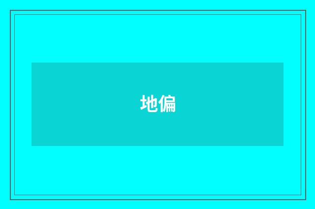 地偏
