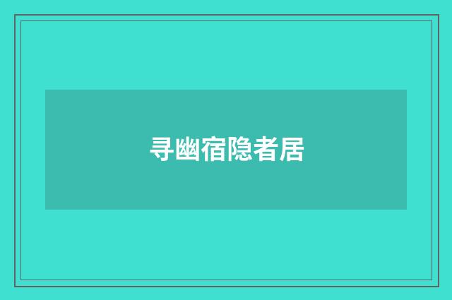 寻幽宿隐者居