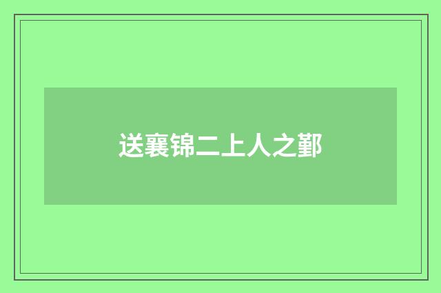 送襄锦二上人之鄞