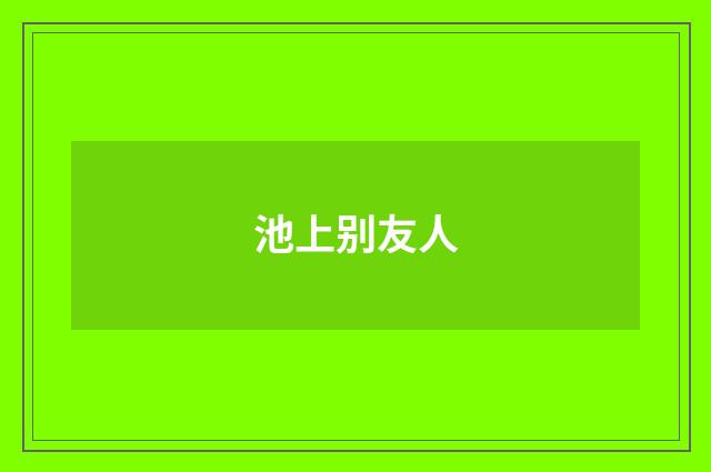 池上别友人