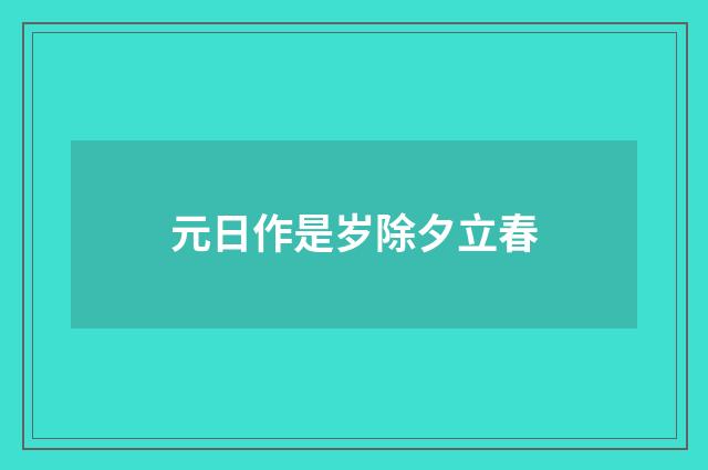 元日作是岁除夕立春
