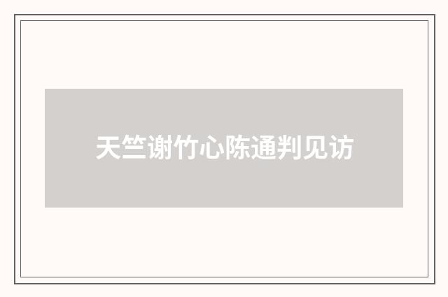 天竺谢竹心陈通判见访