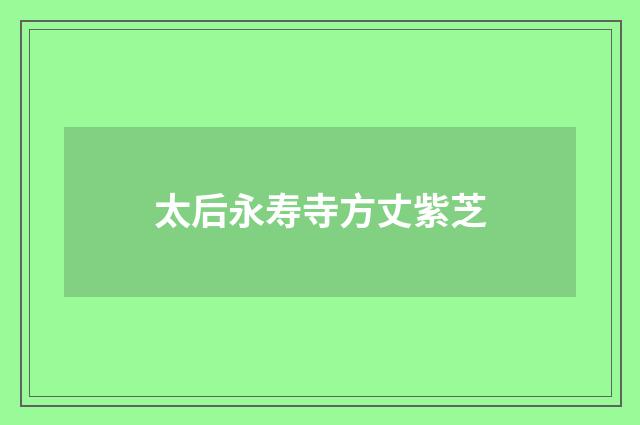 太后永寿寺方丈紫芝
