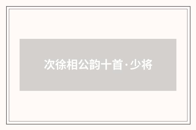 次徐相公韵十首·少将