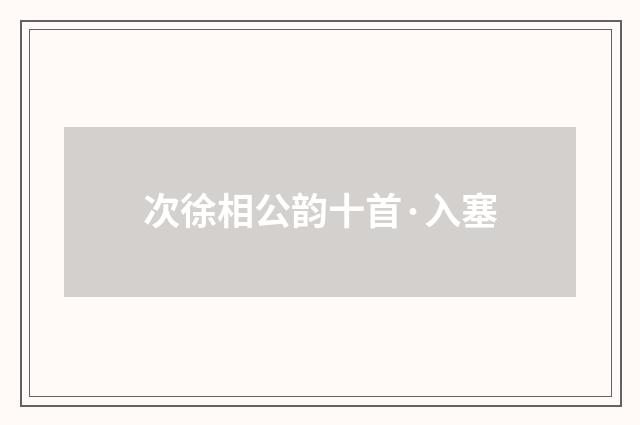 次徐相公韵十首·入塞