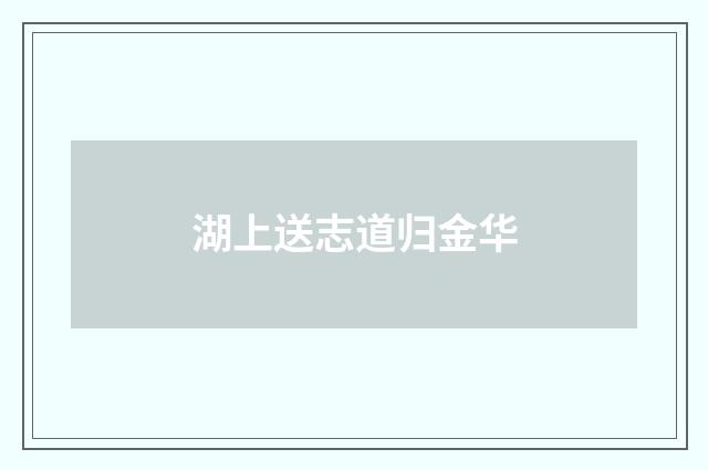 湖上送志道归金华