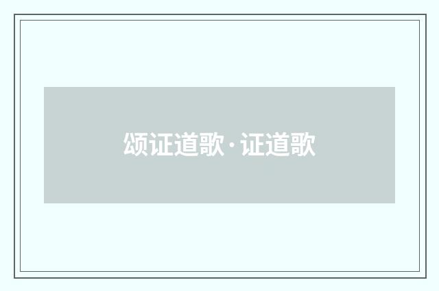 颂证道歌·证道歌