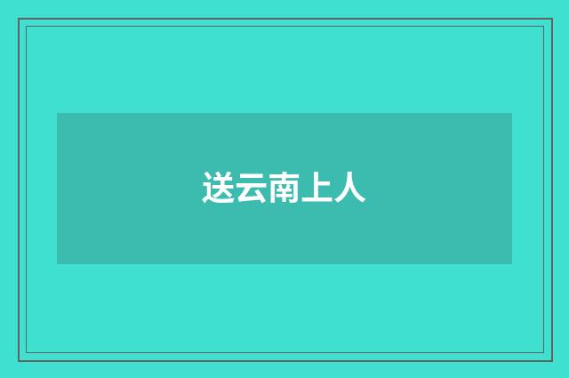 送云南上人