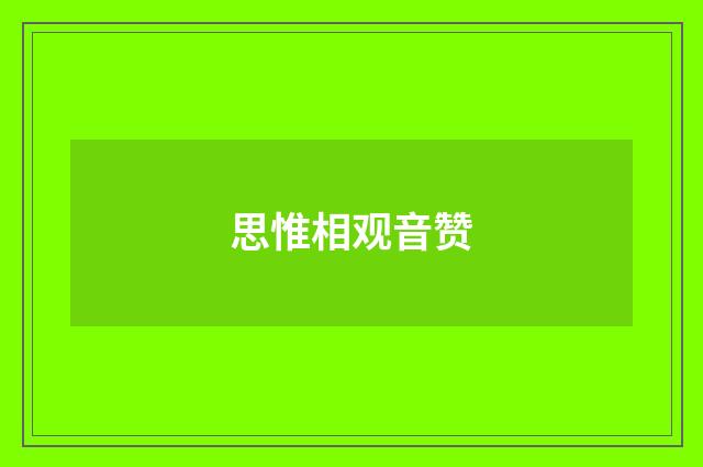 思惟相观音赞