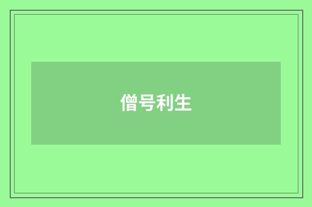 僧号利生